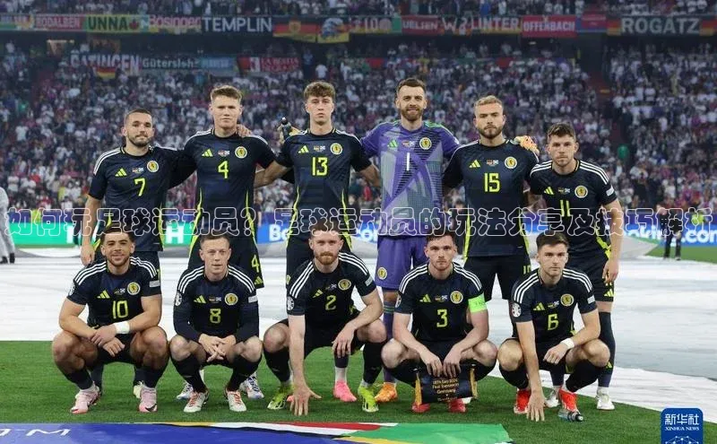 加拿大预测28在线预测官网58同城如何玩足球运动员？足球运动员的玩法分享及技巧解析