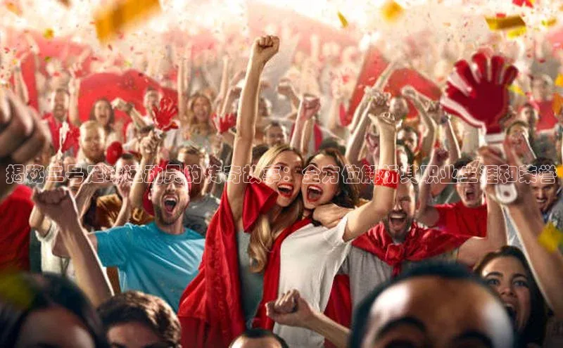 28圈app注册地址如流揭秘二号足球运动员的传奇故事：全方位解析其职业生涯和荣誉