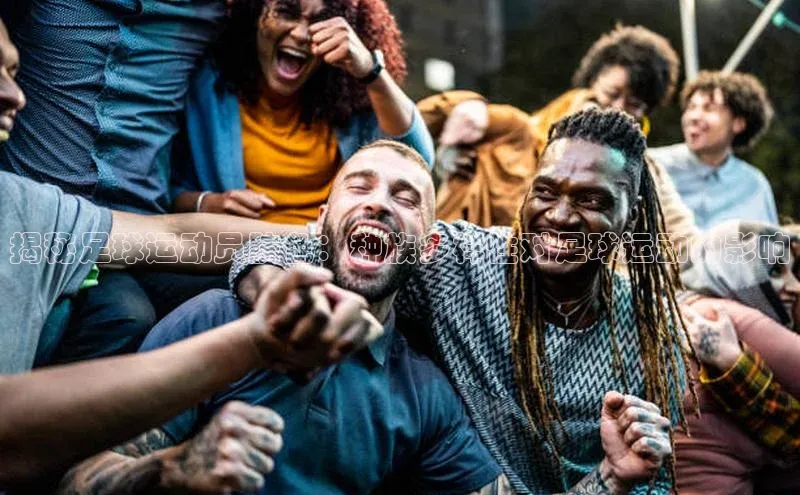 28圈.ccmpc颐驰 06揭秘足球运动员肤色：种族多样性对足球运动的影响