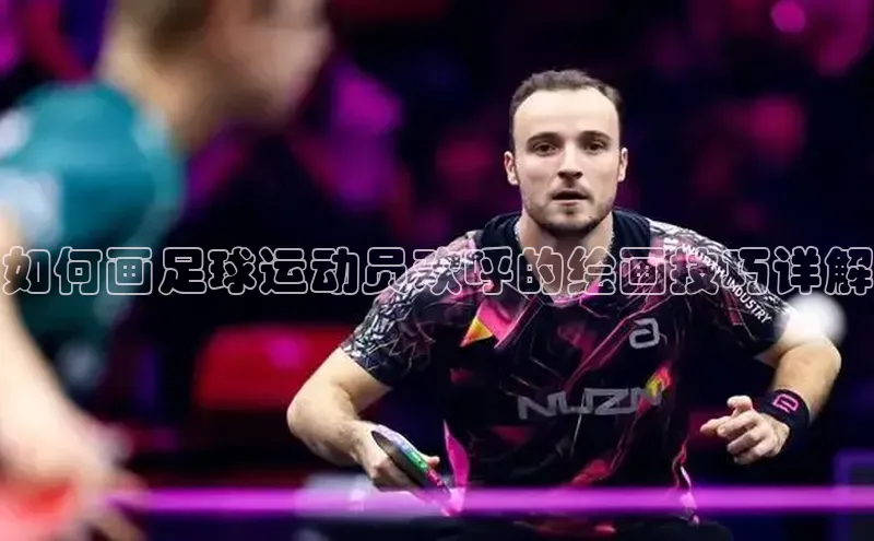 28圈注册登录华扬联众如何画足球运动员欢呼的绘画技巧详解