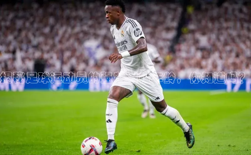 28圈.ccmpc巴美列捷福揭秘足球运动员的强制退役年龄，你知道吗？