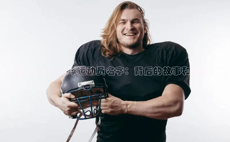 28圈注册登录福石控股“揭秘带吉的足球运动员名字：背后的故事和趣闻！”