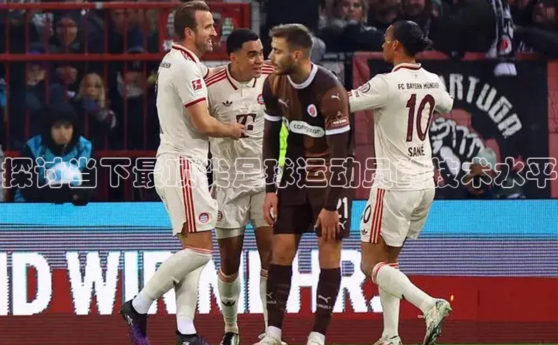 加拿大28开奖结果查询今天中海达探讨当下最顶尖足球运动员的技术水平