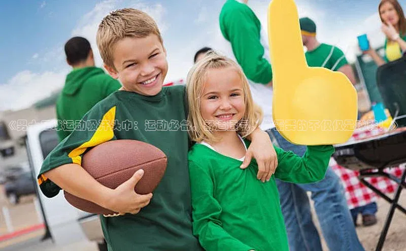 加拿大2.8平台下载极氪智能科技《男士足球运动吸汗头巾：运动必备，舒适透气，你需要的不仅仅是球鞋！》