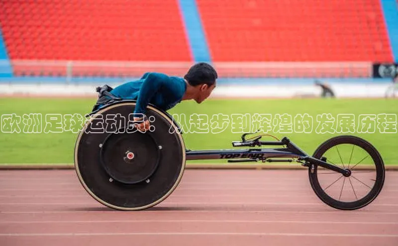 加拿大28圈app官网开奖结果百度游戏欧洲足球运动员：从起步到辉煌的发展历程