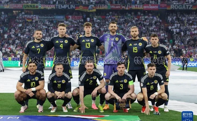 28圈.ccm度小满理财西班牙十大足球运动品牌揭秘：排名、特色和背后的故事