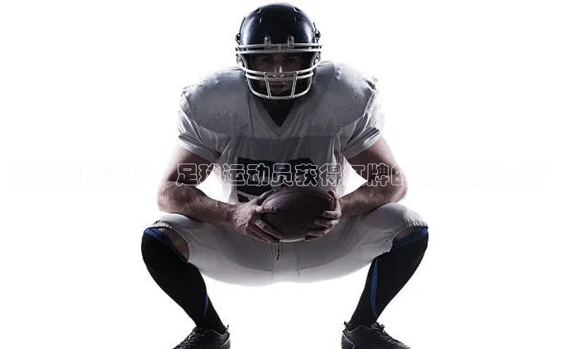 28圈平台官网版下载慧博云通在足球比赛中，足球运动员获得红牌的后果是什么？