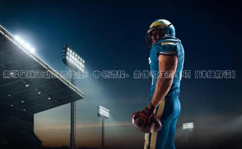 加拿大NG28娱乐软件百度 H5黄骅足球运动员资格证：申领流程、条件和注意事项【详细解读】