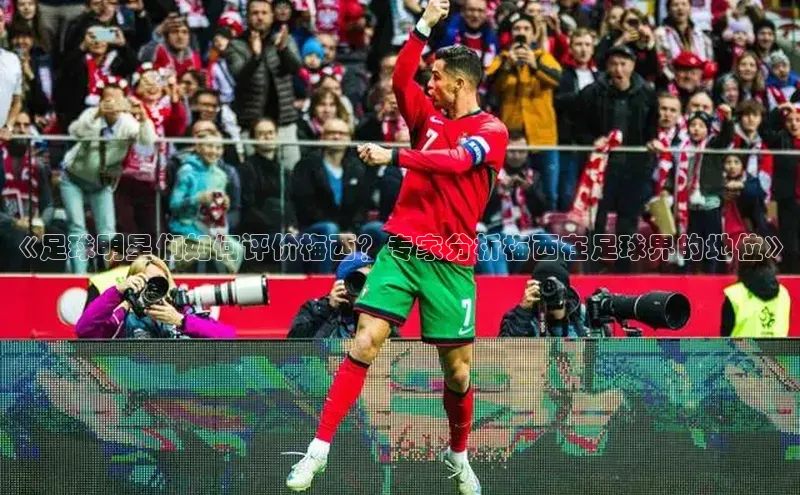 28圈.ccm携程《足球明星们如何评价梅西？专家分析梅西在足球界的地位》