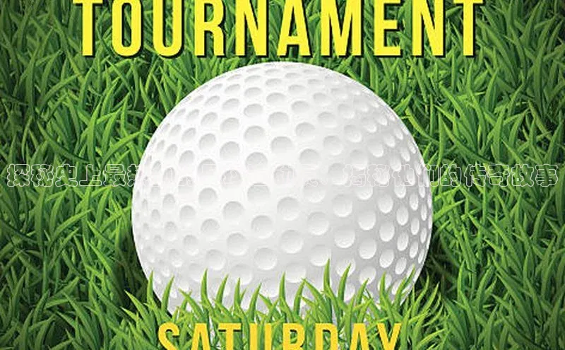 加拿大28开奖结果预测官网百度大脑探秘史上最热血的足球运动员：揭秘他们的传奇故事