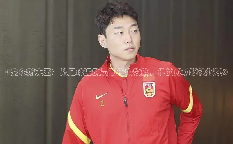 加拿大28圈曹操预测哇咔哇咔文化《索尔斯克亚：从足球运动员到传奇教练，他的成功秘诀揭秘》