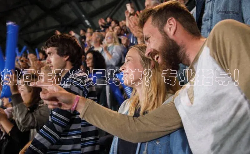 加拿大28圈预测准确率高的百家号如何正确穿足球袜？专业指导！