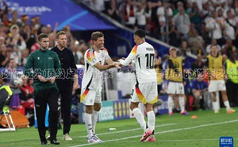 加拿大28圈注册链接路畅科技如何成为顶级足球巨星：重生全能球员的逆袭之路