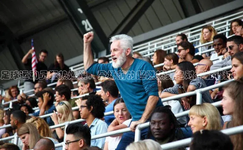 加拿大28预测开奖官网咪牌百度搜索资源平台足球运动员狂热燃烧，登场前的超燃热身绝对不能错过！