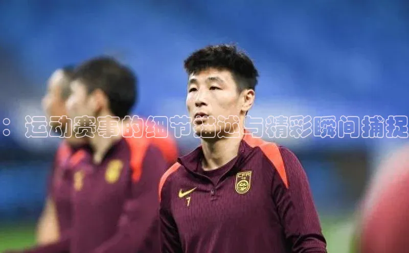 加拿大NG28娱乐软件百度 H5：运动赛事的细节描述与精彩瞬间捕捉