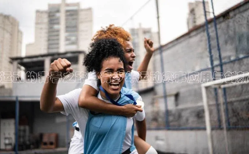 28圈注册网站宇信科技运动的青春之路：青少年运动赛事应用与创新