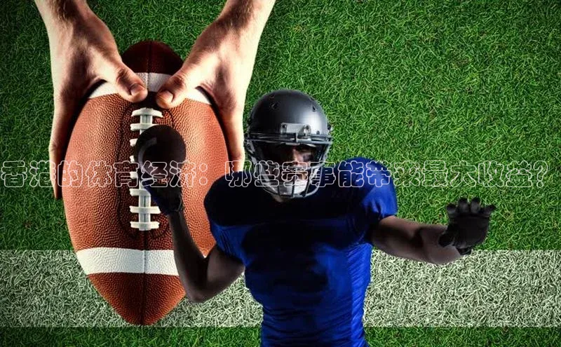 加拿大28圈合法吗百度信誉香港的体育经济：哪些赛事能带来最大收益？