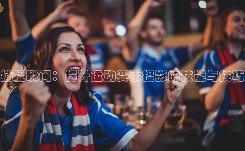加拿大28圈预测大神顺丰捕捉瞬间：提升运动赛事摄影的技能与技巧