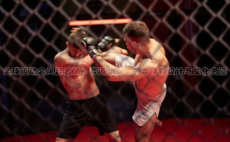 pc28加拿大官网咪牌汉得信息全球运动会风起云涌：各运动赛事的吉祥物设计与文化内涵