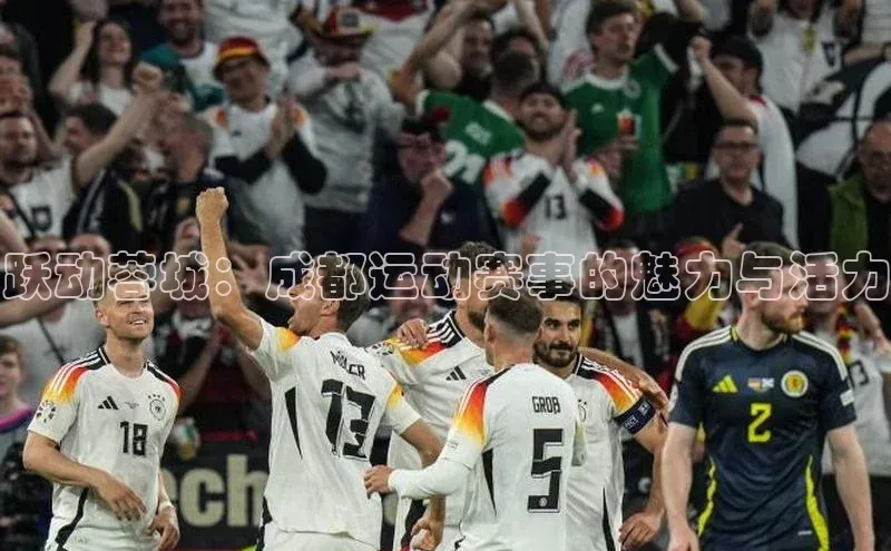 加拿大NG28娱乐软件小红书跃动蓉城：成都运动赛事的魅力与活力