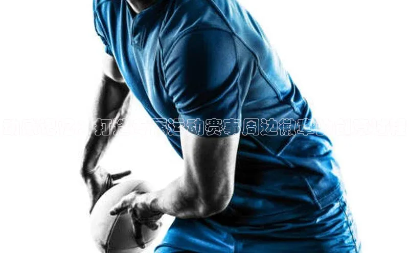 加拿大2.8平台下载极氪智能科技动感记忆：打造专属运动赛事周边徽章的创意过程