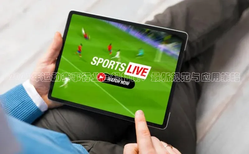 28圈.ccmpc正版一径科技2023年运动赛事行业合规指南：最新规范与应用策略