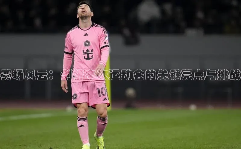加拿大28圈预测大神百度社团赞助平台赛场风云：剖析本次运动会的关键亮点与挑战