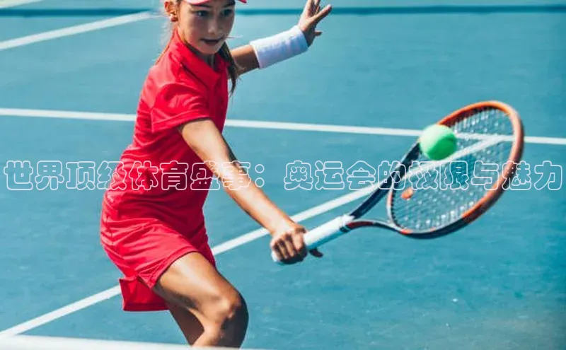 28圈平台链接姚记科技世界顶级体育盛事：奥运会的极限与魅力