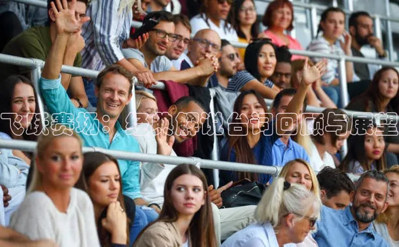 28圈.ccmpc29官网版下载观星盘飞跃赛场：经典解说台词回顾与展望