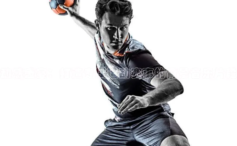 加拿大28开奖结果预测官网知乎动感盛宴：打造专属运动赛事的背景音乐片段