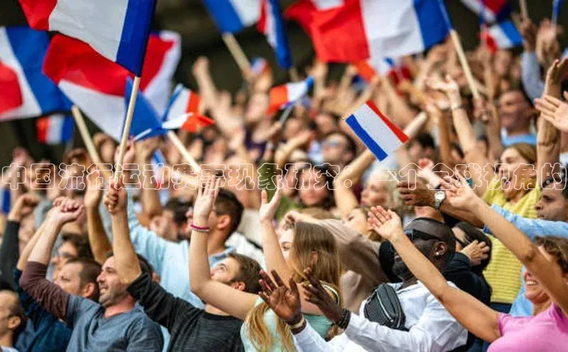 中国流行运动赛事现象研究：一个全球视角的