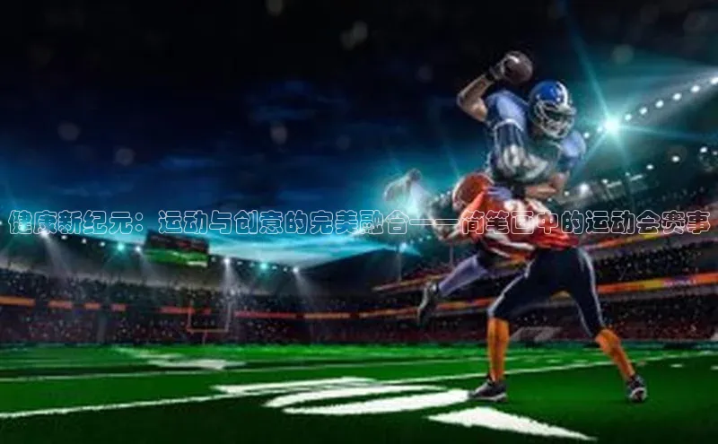 健康新纪元：运动与创意的完美融合——简笔画中的运动会赛事