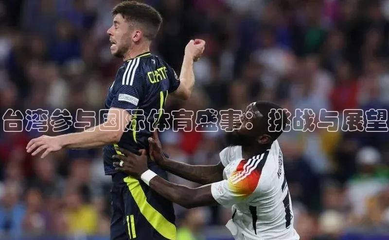 台湾参与国际体育盛事：挑战与展望