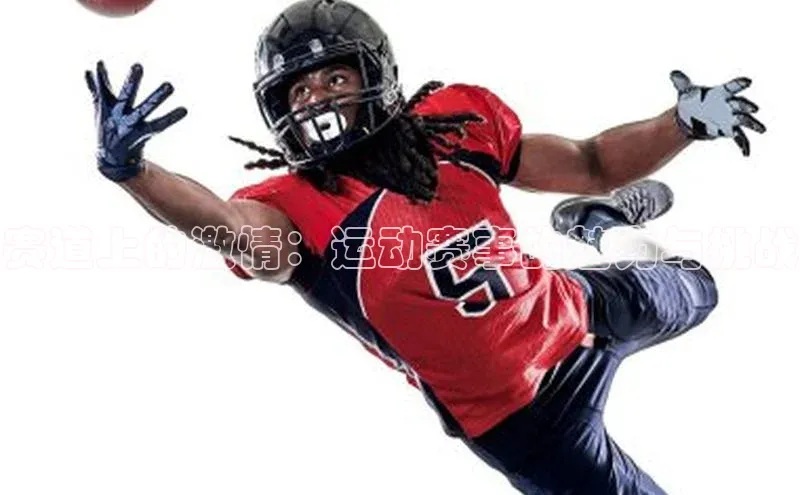 赛道上的激情：运动赛事的魅力与挑战