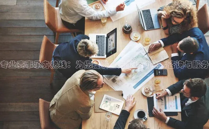 专业赛事承办热线：为您提供全方位运动赛事咨询与服务