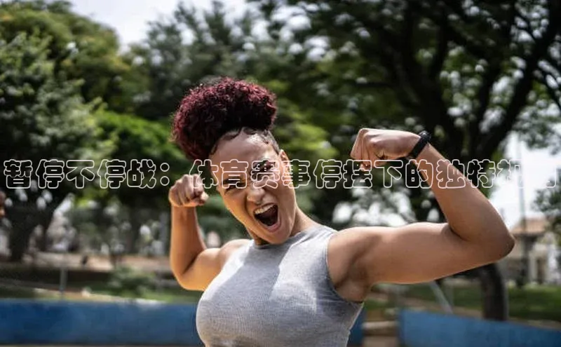 暂停不停战：体育赛事停摆下的独特视角
