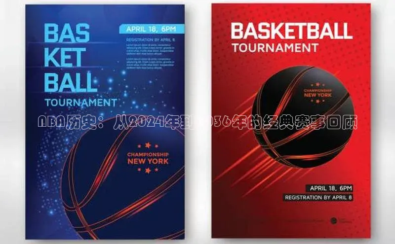 NBA历史：从2024年到2036年的经典赛事回顾
