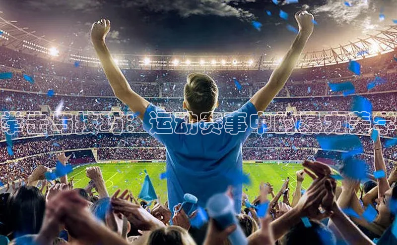 拳击与技巧：运动赛事中的暴力美学