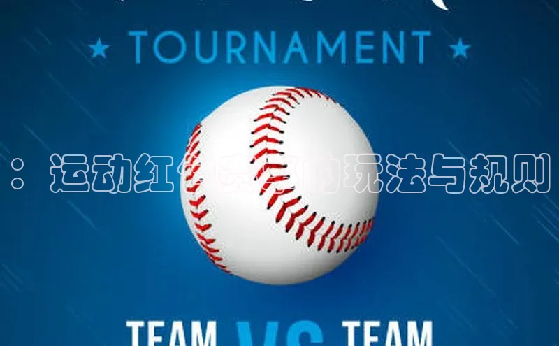 ：运动红包赛事的玩法与规则