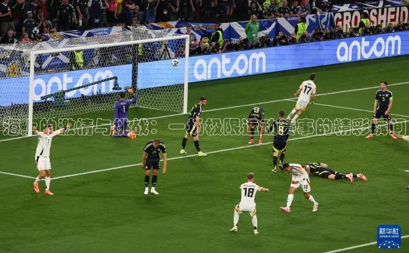 海上的激情与挑战：一场极限运动赛事的精彩瞬间