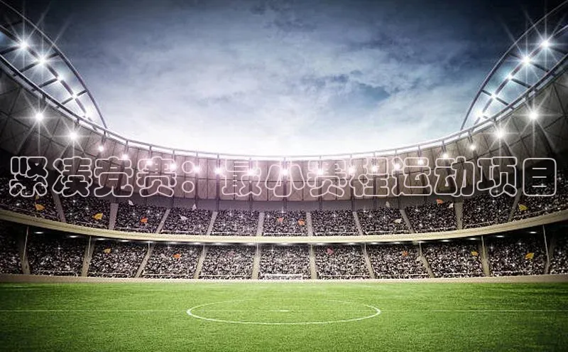 紧凑竞赛：最小赛程运动项目