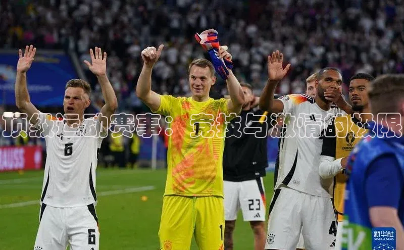 顶级运动赛事：竞技与激情的极限