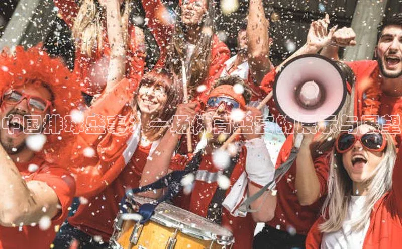 中国排球盛事：一场体育盛宴的展示与展望