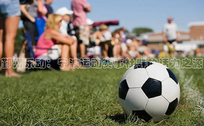 鄞州乐动：宁波运动赛事社群的活力之源