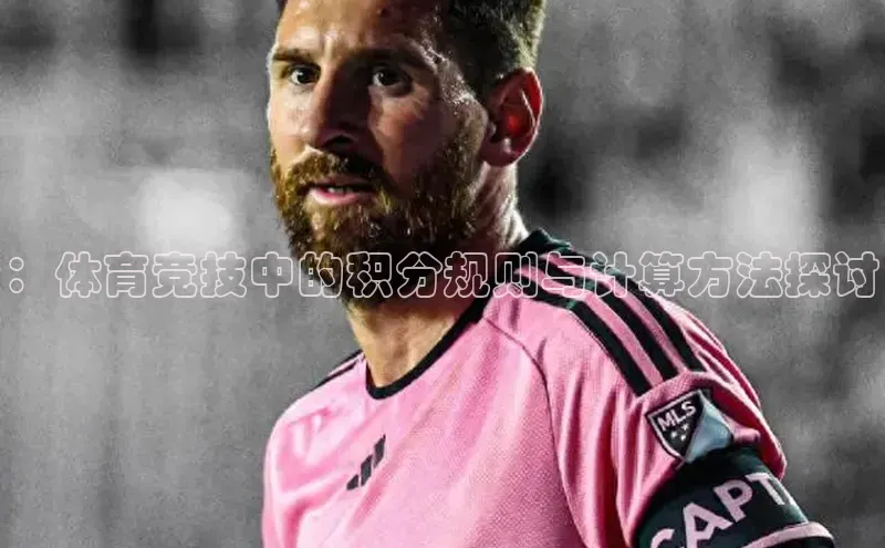 ：体育竞技中的积分规则与计算方法探讨