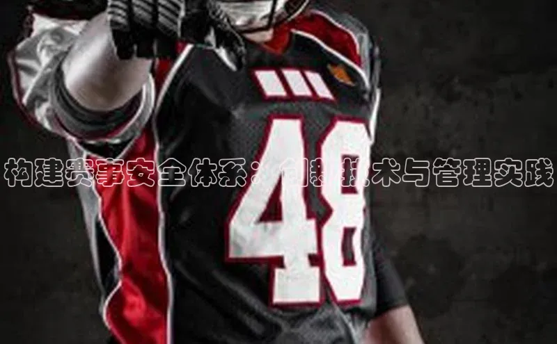 构建赛事安全体系：创新技术与管理实践