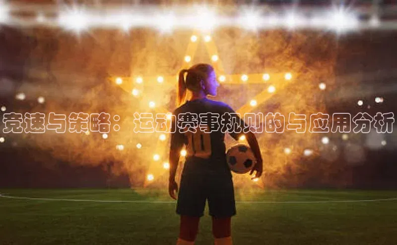 竞速与策略：运动赛事规则的与应用分析