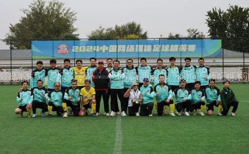 激扬青春，奉献力量——运动赛事志愿服务口号征集活动