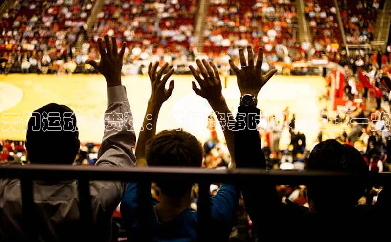 天门运动会赛程：详细赛事时间和安排一览