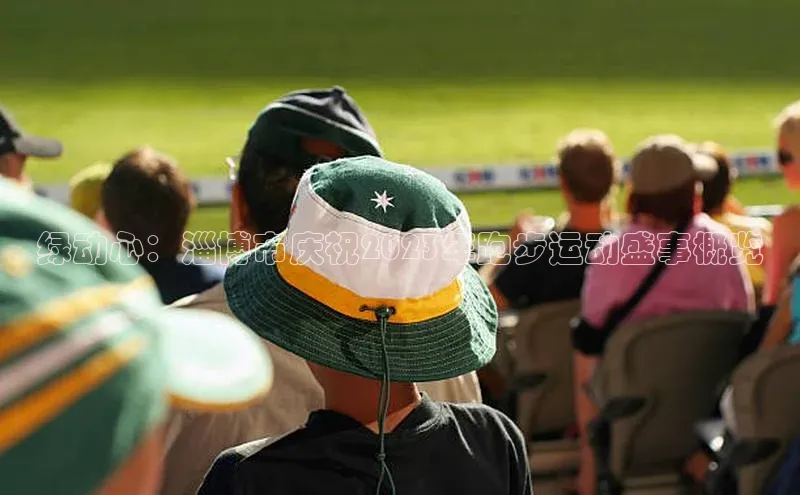 绿动心：淄博市庆祝2023年跑步运动盛事概览